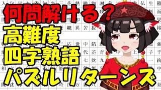 みんなで学ぼう！　四字熟語パズルリターンズ