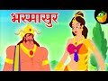 भस्मासुर - Bhasmasura | Mythological stories | Magicbox Hindi