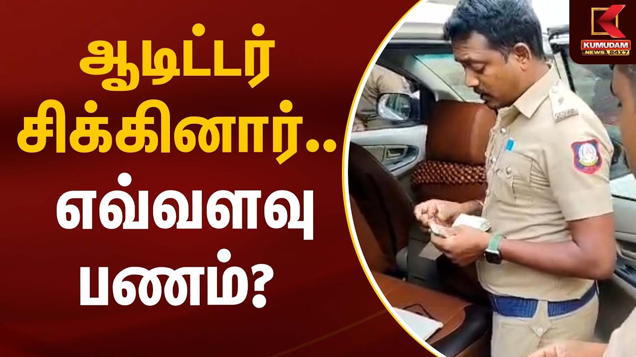 ஆடிட்டர் சிக்கினார்… எவ்வளவு பணம்? | Election Flying Squad | Kumudam News