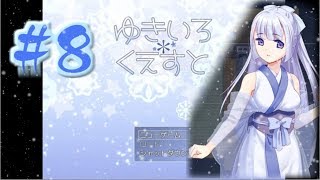 [#エロゲー] #8 ゆきいろくえすと　 カット版 [#紳士向け #RPG]