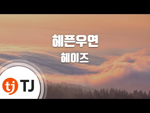 [TJ노래방] 헤픈우연 - 헤이즈 / TJ Karaoke