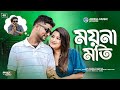 ময়না মতি Moina Moti Rashidul Pasha Bhai Shreya Adhikari New Official Song Ariful Mu