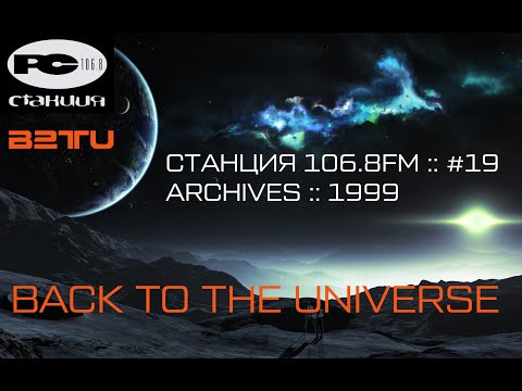 СТАНЦИЯ 106.8FM :: #19 :: BACK TO THE UNIVERSE :: ARCHIVES :: 1999