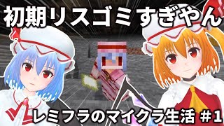 【Minecraft】レミフラのマイクラ生活＃1【ゆっくり実況】