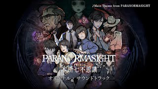 パラノマサイト FILE23 本所七不思議 オリジナル・サウンド パラノマサイト FILE23 本所七不思議 オリジナル・サウンド