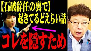 ※石破辞任の真相に全身鳥肌が立った瞬間!!メディアでは報道されない恐ろしい内容が発生⋯支配者層が一番嫌がる話です【北村晴男 浜田聡 高市早苗】