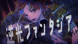 - 逆光ファンタジア / Yo-SK feat.v flower
