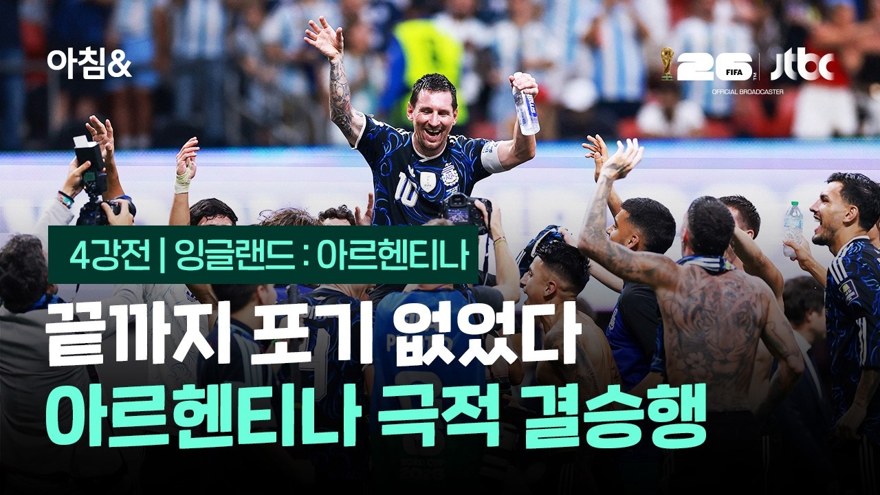 끝까지 포기 없었다…'메시 2도움' 아르헨티나 극적 결승행 / JTBC 아침&