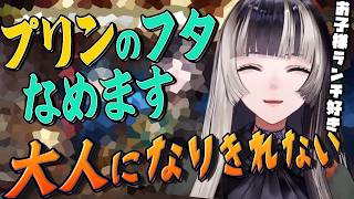 【閲覧注意】プリンのふたは舐める派のらでんちゃんにお子様ランチを食べたいらでんちゃんにガチャガチャにハマるらでんちゃん、大人になりきれないあるあるに共感多数【儒烏風亭らでん/ReGLOSS/まとめ】