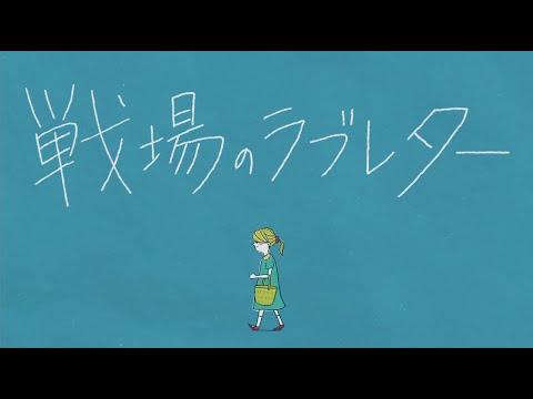 「戦場のラブレター」 Music Video のサムネイル