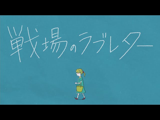 鈴木蘭々、筒美京平が遺した新曲「戦場のラブレター」のMV公開! 2 YouTubeサムネイル