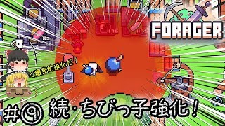 「可愛いほのぼの手軽い時間泥棒作業ゲー」Forager（フォレジャー）【ゆっくり実況】#⑨ －　続・ちびっ子強化！