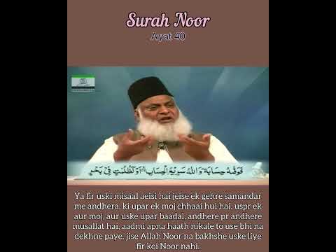 Surah 24 Noor Ayat 39-40 Tilawat, Tarjuma, Tafseer || Voice Dr Israr Ahmed.
