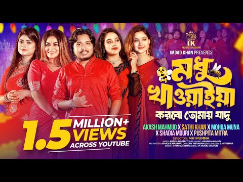 মধু খাওয়াইয়া করবো তোমায় যাদু | Akash Mahmud x Sathi Khan x Mohua Muna x Shadia Mouri xPushpita Mitra