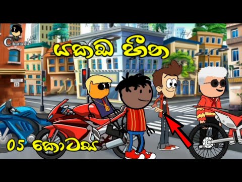yakada heena " යකඩ හීන "යකඩ ගොඩකට යට වු යාළු කම || episode 05 || Animation dubbing || Chutta Tv