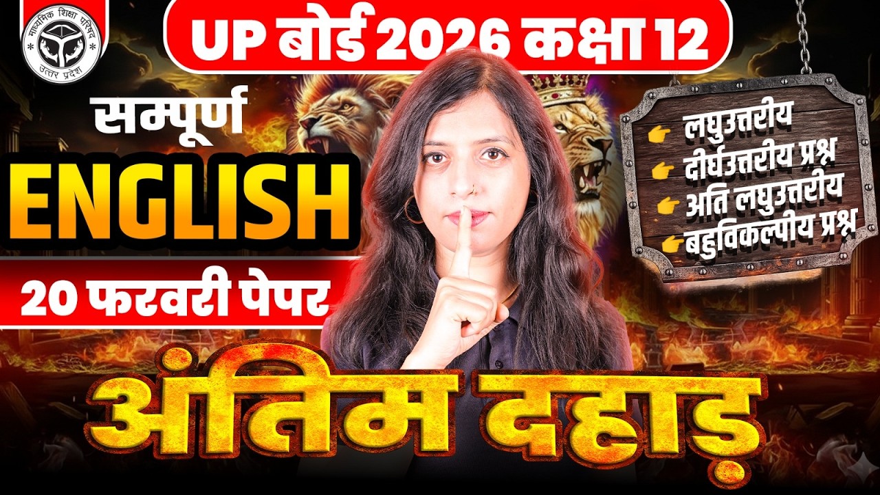 Class 12th सम्पूर्ण ENGLISH - अंतिम दहाड़🔥 UP बोर्ड 2026 English 20 फरवरी का पेपर | ALL VVI Questions
