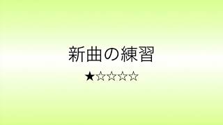 彩城先生の新曲レッスン〜6小節ver. Level 1-9〜のサムネイル