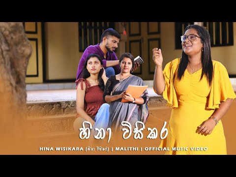 Hina Wisikara (හිනා විසිකර) | Malithi Loshini | OFFICIAL MUSIC VIDEO @malithiloshini772