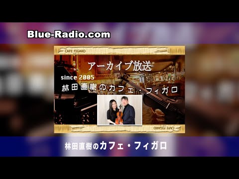 Guest ヴァイオリニスト 米元響子さん ～前編～　ー　クラシック音楽探求番組『林田直樹のカフェ・フィガロ アーカイブス』