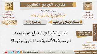صورة 038   ما الفرق بين توحيد الألوهية وتوحيد الربوبية؟ للإمام ابن باز