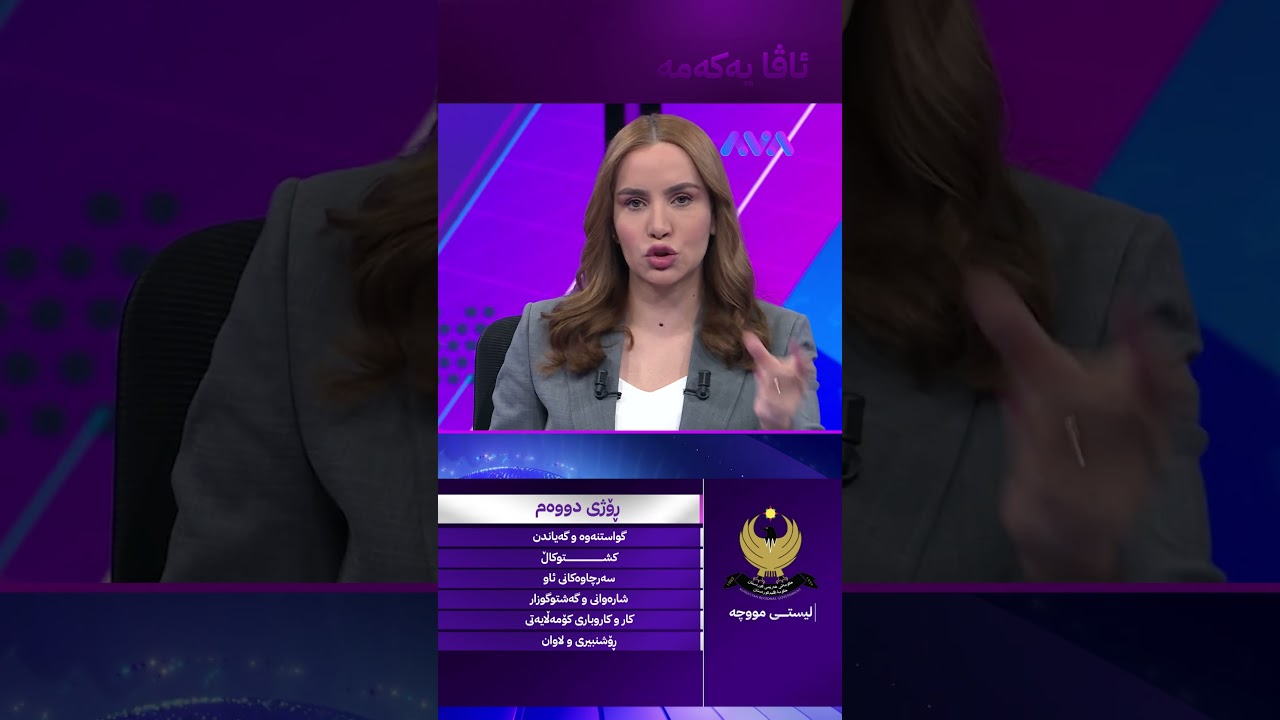 ڤیدیۆ | خشتەی مووچە ئەگەر بە دوو ڕۆژ یان سێ ڕؤژ دابەش بکرێت بەمشێوەیە