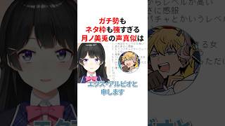 ガチ勢もネタ枠も強すぎる月ノ美兎の声真似　#にじさんじ #雑学 #豆知識