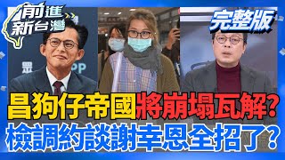 │王偊菁 主持│【前進新台灣 完整版】20251212│三立新聞台