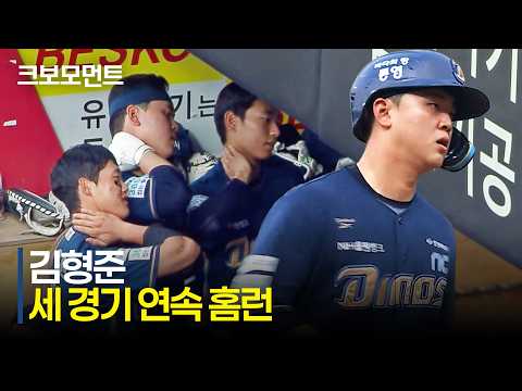[NC vs KIA] NC 김형준의 세 경기 연속 홈런! 선제 홈런포와 함께 앞서가는 NC다이노스 | 7.3 | 크보모먼트 | KBO 야구 하이라이트