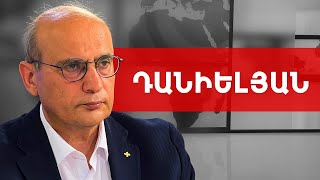 Վարչապետի և իր նեղ թիմի հիստերիկ արձագանքները վախի արտահայտում է. Ստեփան Դանիելյան ///ԽՈՍՔԻ ԻՐԱՎՈՒՆՔ