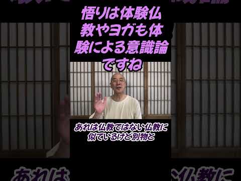 仏教学科 悟りは体験、仏教やヨガも体験による意識論なんです#切り抜き#仏教＃瞑想＃マインドフルネス＃ヨガ＃健康