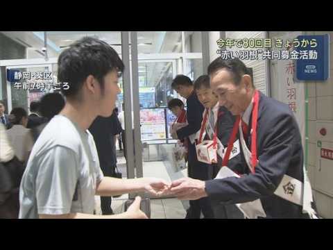 YouTube Video 赤い羽根共同募金運動始まる　初日は知事や市長も陣頭に　共同募金会・柴田会長「必要とされる方に行き渡るようにしたい」　静岡市