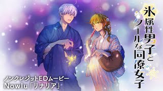 ノンクレジットED2【Nowlu「リナリア」】