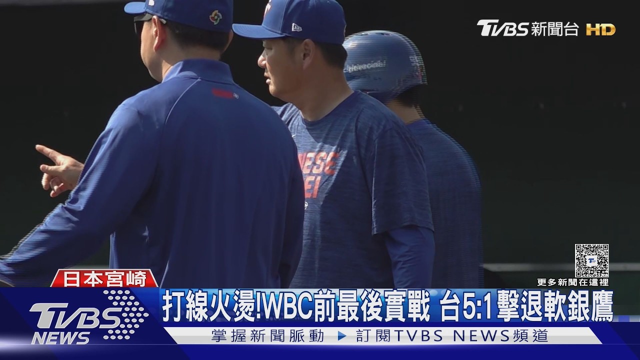 贏了!經典賽前唯一熱身賽 台灣打線串聯5:1擊退軟銀