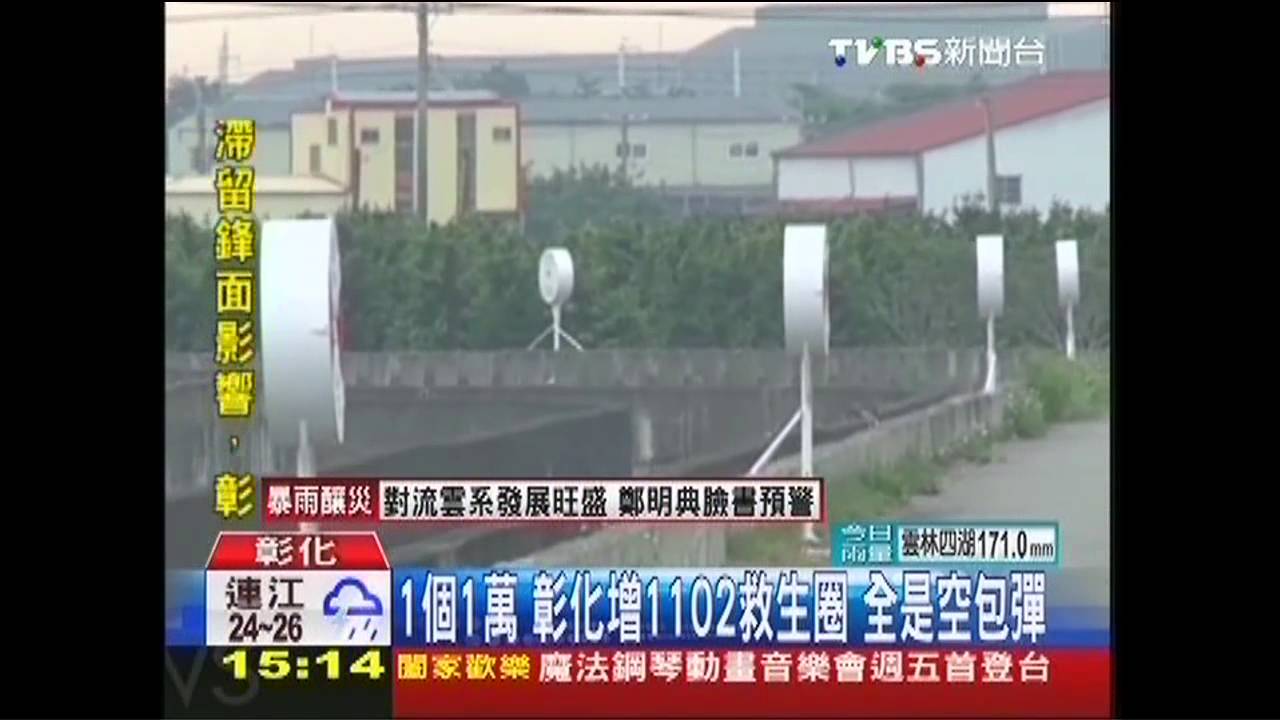1個1萬!彰化增1102救生圈 全是空包彈