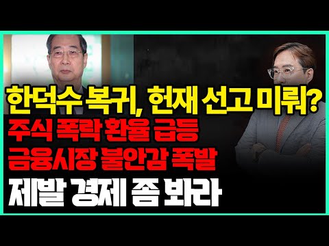 한덕수 복귀, 헌재 선고 미뤄지나? / 주식 폭락 환율 급등, 금융시장 불안감 폭발