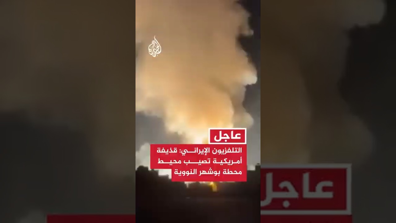 فيديو | التلفزيون الإيراني يعلن عن قصف أمريكي لمحطة بوشهر النووية