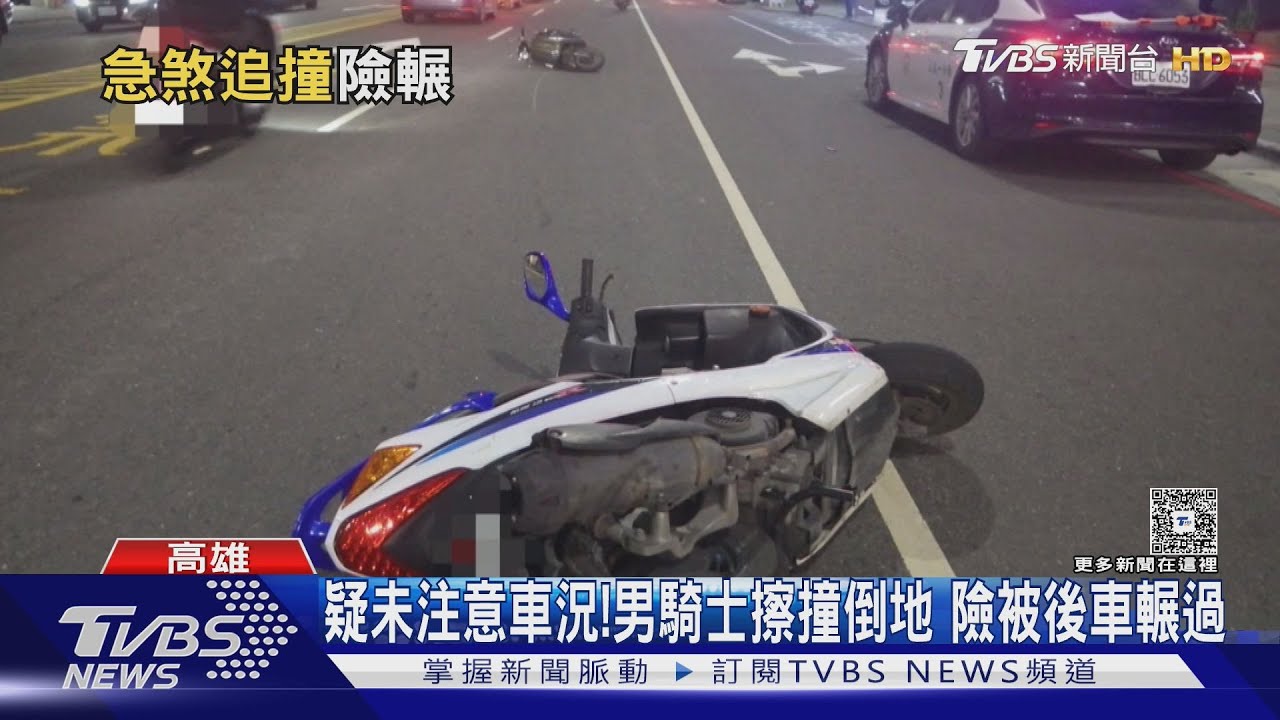 驚險畫面曝!騎士疑未注意車況 擦撞前車倒地 險被輾過