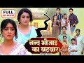 ननद भौजाई का बटवारा Nanad Bhaujai Ka Batwara Bhojpuri Family Drama M