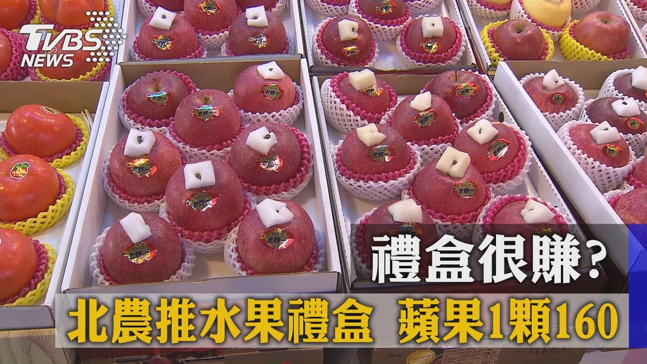 禮盒很賺？北農推水果禮盒　蘋果1顆160