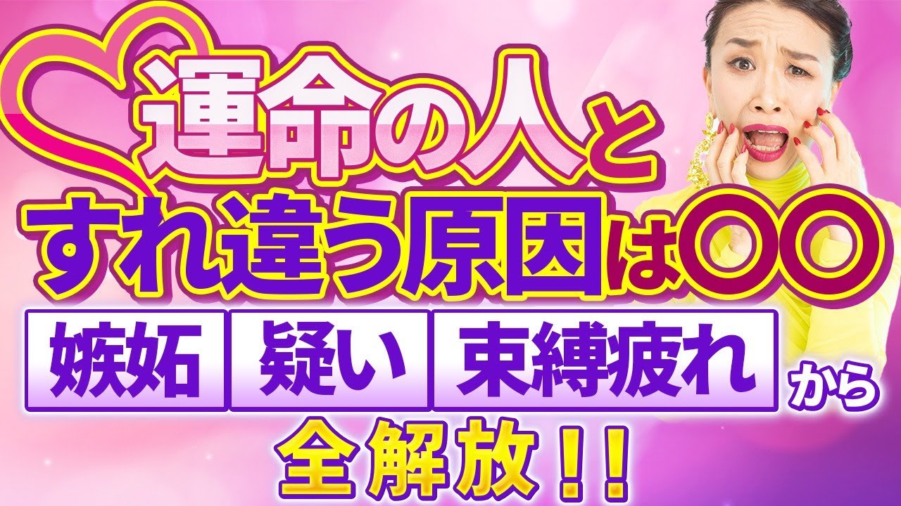 嫉妬・疑い・束縛疲れから全解放❗運命の人とすれ違う原因は〇〇✋