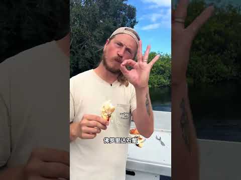 在佛罗里达吃螃蟹只能吃蟹钳，吃蟹身的话会违法