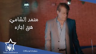 كلمات اغنية هيج اجازة محمد الشامي