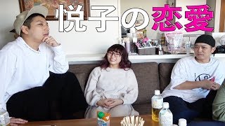 えっちゃんの恋愛過去を丸裸にしちゃいます！！