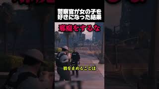 警察が少女を好きになった結果#gta #youtube #youtubeshorts #ゲーム #ゲーム実況 #一分でわかる #gtaonline #gta5 #プチ知識