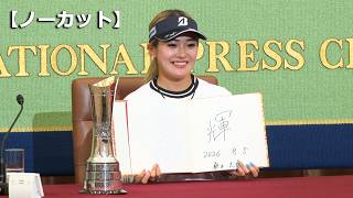 【ノーカット】全英Ｖの桑木志帆「輝きたい」　日本記者クラブで会見　女子ゴルフ
