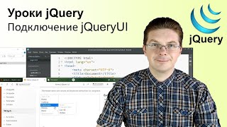 Уроки jQuery Подключение jQueryUI