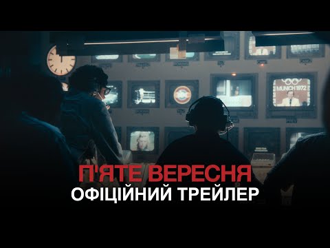 Трейлер П’яте вересня