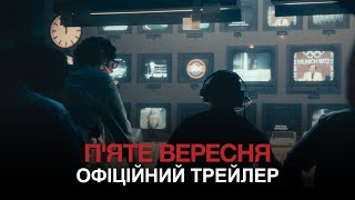 П'яте вересня. Офіційний трейлер