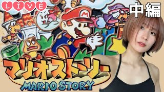 【Live】23年前発売のマリオストーリーを令和にやる! 【中編】