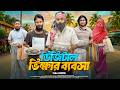 ডিজিটাল ভিক্ষার ব্যবসা Bangla Funny Video Family Entertainme